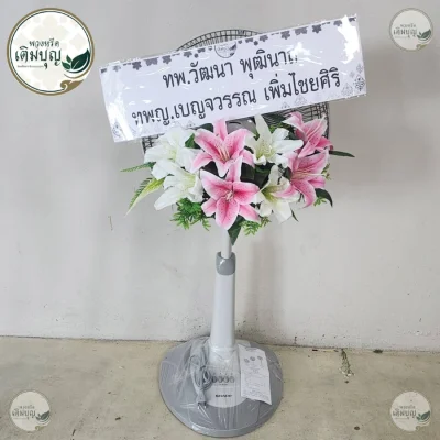 ประวัติการจัดส่งพวงหรีด เดือนพฤษภาคม 2569