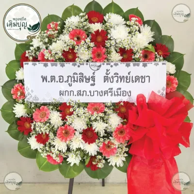 ประวัติการจัดส่งพวงหรีด เดือนพฤษภาคม 2569