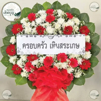 ประวัติการจัดส่งพวงหรีด เดือนพฤษภาคม 2569