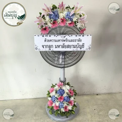 ประวัติการจัดส่งพวงหรีด เดือนพฤษภาคม 2569