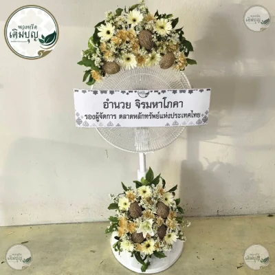 ประวัติการจัดส่งพวงหรีด เดือนพฤษภาคม 2569