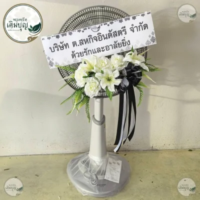 ประวัติการจัดส่งพวงหรีด เดือนพฤษภาคม 2569