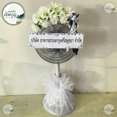 ประวัติการจัดส่งพวงหรีด เดือนพฤษภาคม 2569