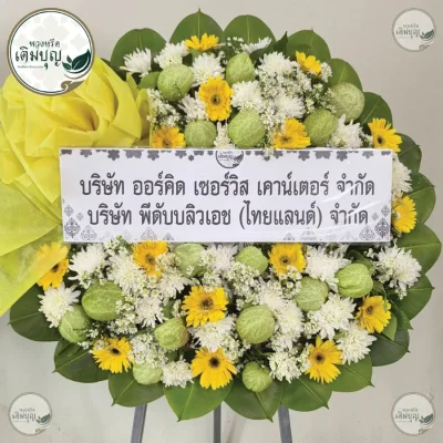 ประวัติการจัดส่งพวงหรีด เดือนพฤษภาคม 2569