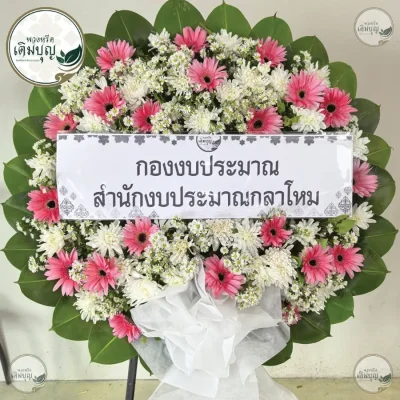 ประวัติการจัดส่งพวงหรีด เดือนพฤษภาคม 2569