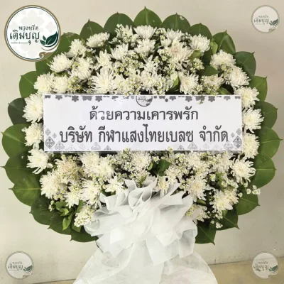 ประวัติการจัดส่งพวงหรีด เดือนพฤษภาคม 2569