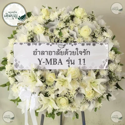 ประวัติการจัดส่งพวงหรีด เดือนพฤษภาคม 2569