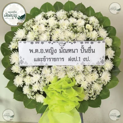 ประวัติการจัดส่งพวงหรีด เดือนพฤษภาคม 2569