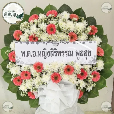 ประวัติการจัดส่งพวงหรีด เดือนพฤษภาคม 2569