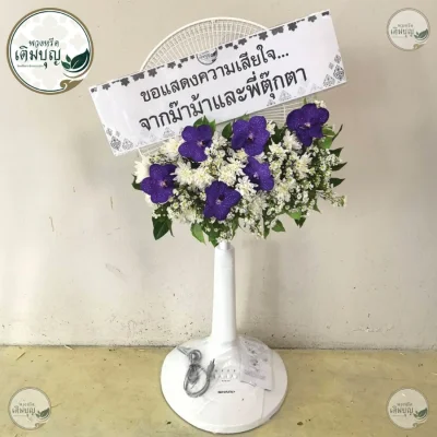ประวัติการจัดส่งพวงหรีด เดือนพฤษภาคม 2569
