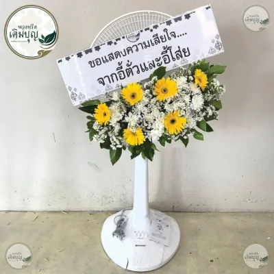 ประวัติการจัดส่งพวงหรีด เดือนพฤษภาคม 2569