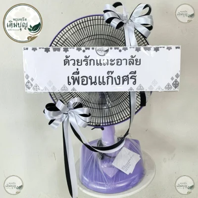 ประวัติการจัดส่งพวงหรีด เดือนพฤษภาคม 2569