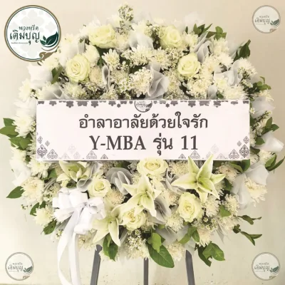 ประวัติการจัดส่งพวงหรีด เดือนพฤษภาคม 2569