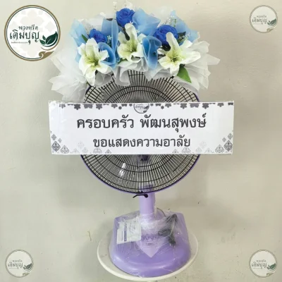 ประวัติการจัดส่งพวงหรีด เดือนพฤษภาคม 2569