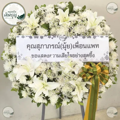 ประวัติการจัดส่งพวงหรีด เดือนพฤษภาคม 2569