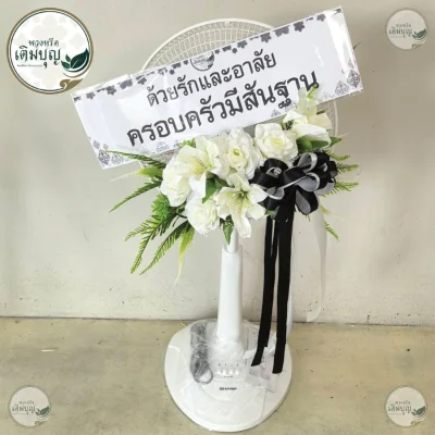 ประวัติการจัดส่งพวงหรีด เดือนพฤษภาคม 2569