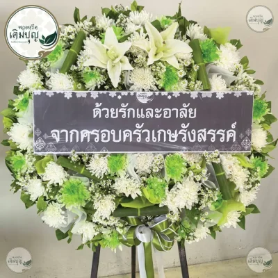 ประวัติการจัดส่งพวงหรีด เดือนพฤษภาคม 2569