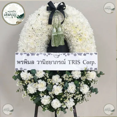 ประวัติการจัดส่งพวงหรีด เดือนพฤษภาคม 2569