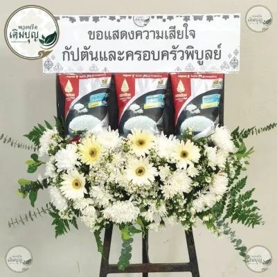 ประวัติการจัดส่งพวงหรีด เดือนพฤษภาคม 2569