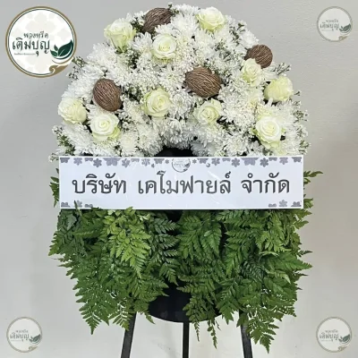 ประวัติการจัดส่งพวงหรีด เดือนพฤษภาคม 2569