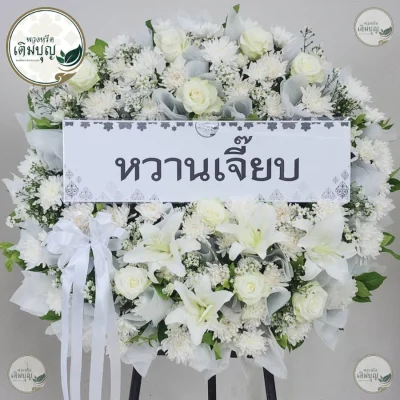ประวัติการจัดส่งพวงหรีด เดือนพฤษภาคม 2569