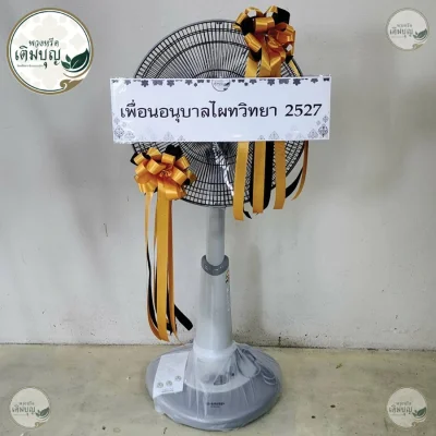 ประวัติการจัดส่งพวงหรีด เดือนพฤษภาคม 2569