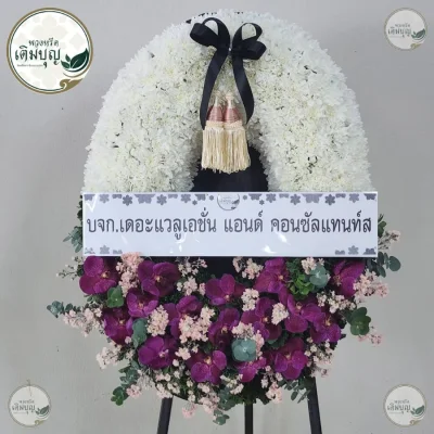 ประวัติการจัดส่งพวงหรีด เดือนพฤษภาคม 2569