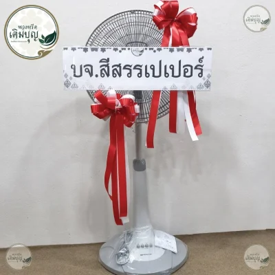 ประวัติการจัดส่งพวงหรีด เดือนพฤษภาคม 2569