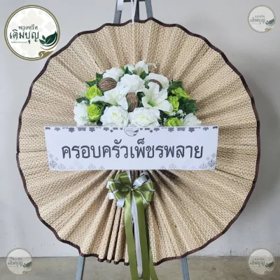 ประวัติการจัดส่งพวงหรีด เดือนมิถุนายน 2569