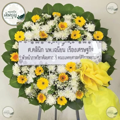 ประวัติการจัดส่งพวงหรีด เดือนมิถุนายน 2569