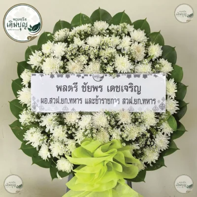 ประวัติการจัดส่งพวงหรีด เดือนมิถุนายน 2569