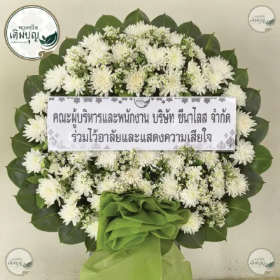 ประวัติการจัดส่งพวงหรีด เดือนมิถุนายน 2569