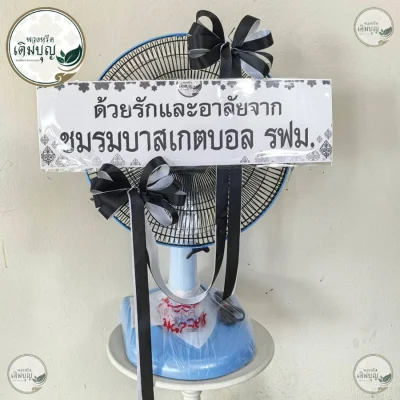 ประวัติการจัดส่งพวงหรีด เดือนมิถุนายน 2569