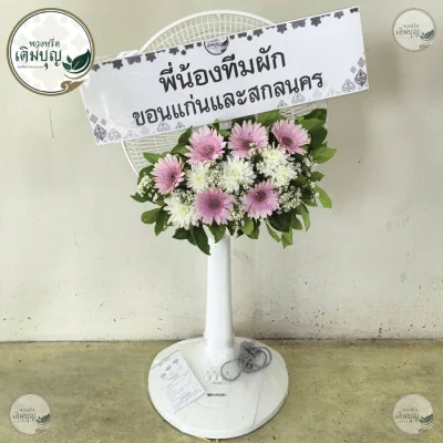 ประวัติการจัดส่งพวงหรีด เดือนมิถุนายน 2569