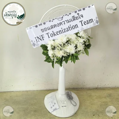 ประวัติการจัดส่งพวงหรีด เดือนมิถุนายน 2569