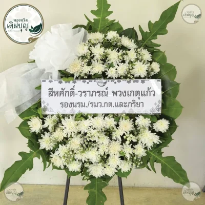 ประวัติการจัดส่งพวงหรีด เดือนมิถุนายน 2569