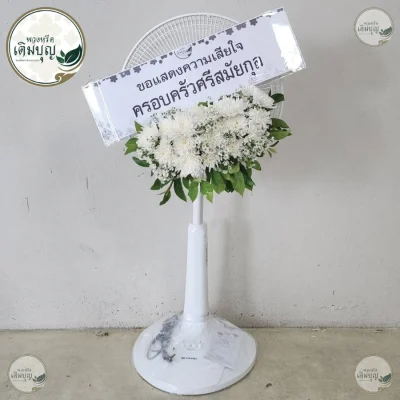 ประวัติการจัดส่งพวงหรีด เดือนมิถุนายน 2569