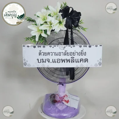 ประวัติการจัดส่งพวงหรีด เดือนมิถุนายน 2569