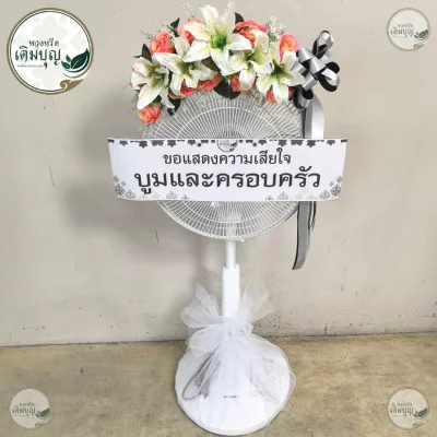 ประวัติการจัดส่งพวงหรีด เดือนมิถุนายน 2569