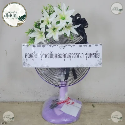 ประวัติการจัดส่งพวงหรีด เดือนมิถุนายน 2569