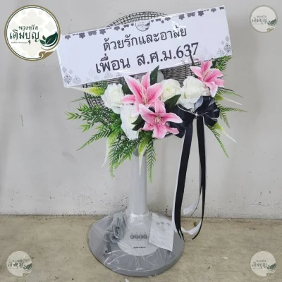 ประวัติการจัดส่งพวงหรีด เดือนมิถุนายน 2569