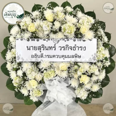 ประวัติการจัดส่งพวงหรีด เดือนมิถุนายน 2569