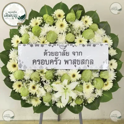 ประวัติการจัดส่งพวงหรีด เดือนมิถุนายน 2569