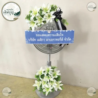 ประวัติการจัดส่งพวงหรีด เดือนมิถุนายน 2569