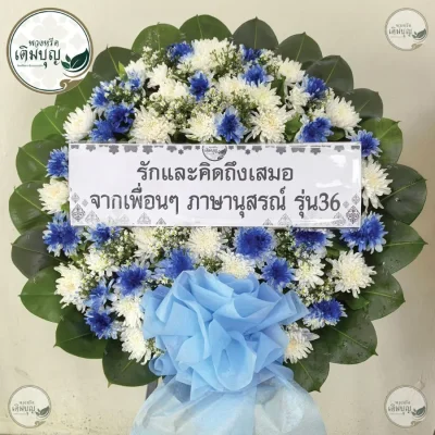ประวัติการจัดส่งพวงหรีด เดือนมิถุนายน 2569