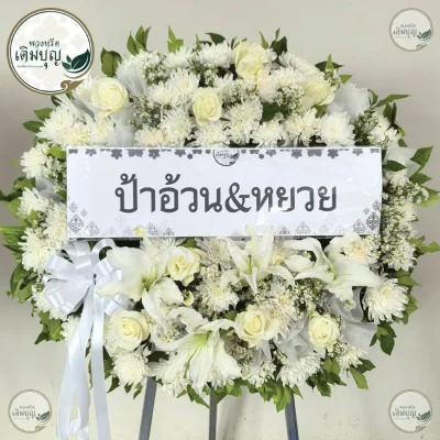 ประวัติการจัดส่งพวงหรีด เดือนมิถุนายน 2569