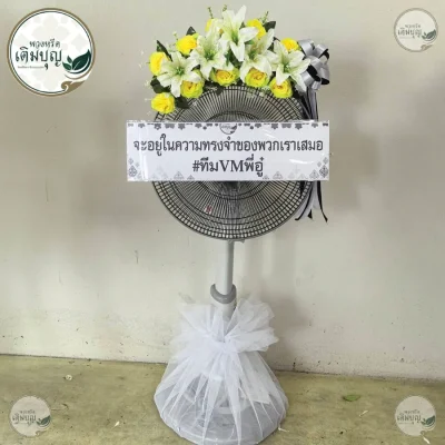 ประวัติการจัดส่งพวงหรีด เดือนมิถุนายน 2569