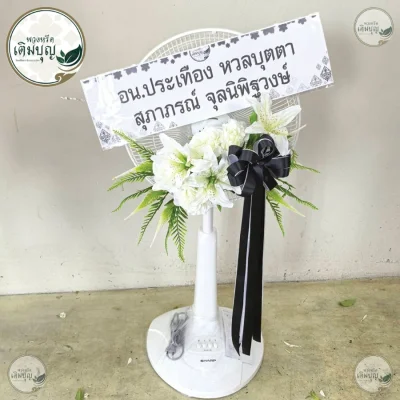 ประวัติการจัดส่งพวงหรีด เดือนมิถุนายน 2569
