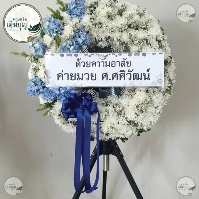 ประวัติการจัดส่งพวงหรีด เดือนมิถุนายน 2569