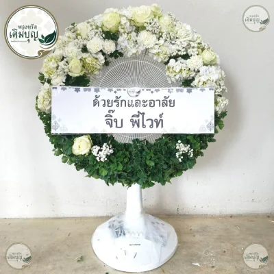 ประวัติการจัดส่งพวงหรีด เดือนมิถุนายน 2569